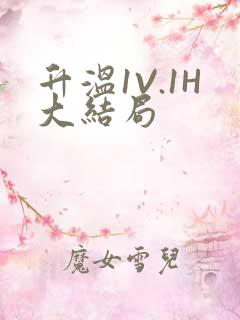 升温1V.1H大结局