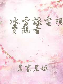 冰雪谣电视剧免费观看