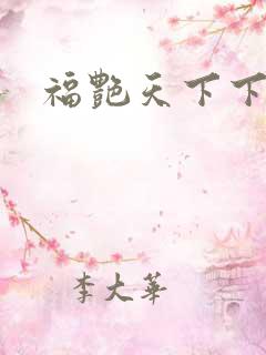 福艳天下下载