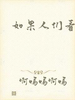 如果人们看得见