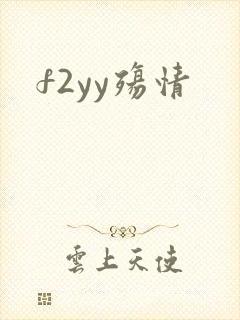 f2yy殇情
