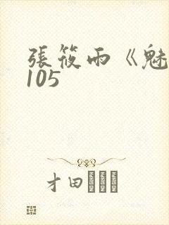 张筱雨《魅惑》105
