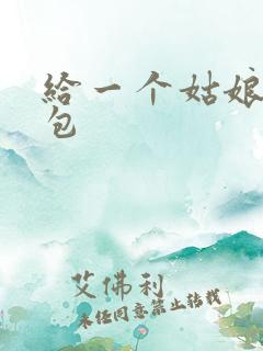 给一个姑娘开了包