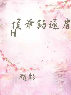 侯爷的通房丫头H