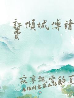 许倾城傅靖霆免费