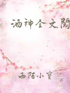 酒神全文阅读