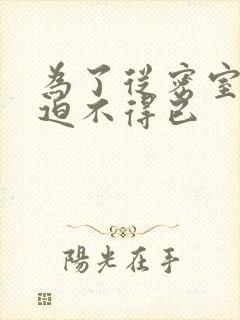 为了从密室逃脱迫不得已