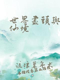 世界尽头与冷酷仙境