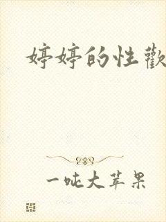 婷婷的性欢日记