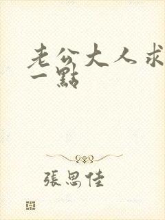 老公大人求你慢一点