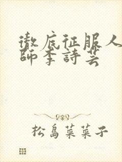 彻底征服人妇老师李诗芸