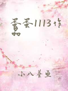 蛋蛋1113作品