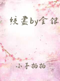 绞尽by金银花