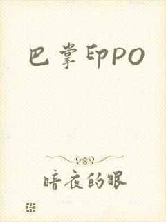 巴掌印PO