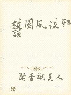 校园风流邪神小说