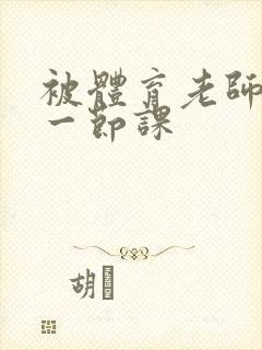 被体育老师c了一节课