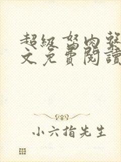 超级胬肉系统全文免费阅读无弹窗