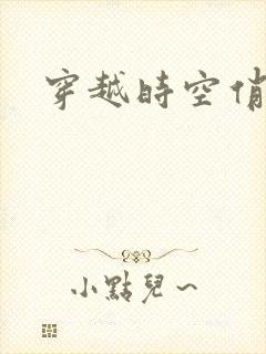 穿越时空俏娇娃