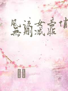 风流女帝俏太监无删减版
