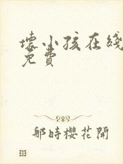 坏小孩在线阅读免费