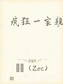 疯狂一家亲全文