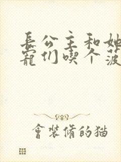 长公主和她的男宠们吃个菠菜卷