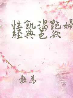 性饥渴艳妇K8经典色欲