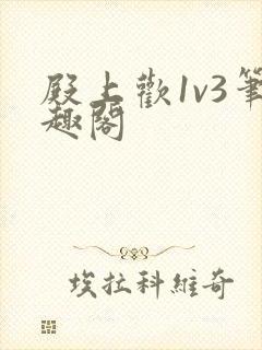 殿上欢1v3笔趣阁