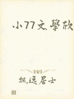 小77文学欣赏