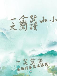 一念关山小说全文阅读