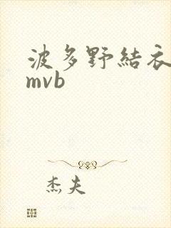 波多野结衣 rmvb