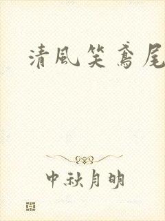 清风笑鸢尾
