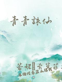 青青诛仙