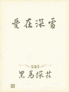 爱在深处