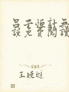 吕子恒计无伤小说免费阅读