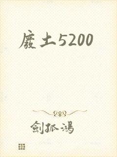 废土5200