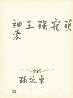 神王强宠萌宝来袭