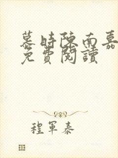 慕时陈南嘉小说免费阅读