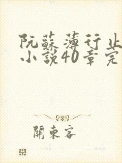 阮苏薄行止抖音小说40章完结