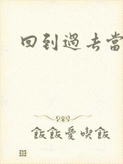 回到过去当土豪