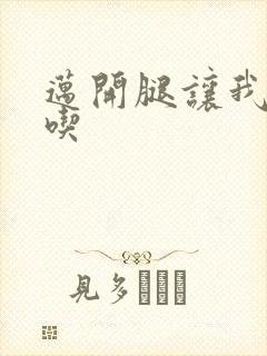 迈开腿让我吃一吃