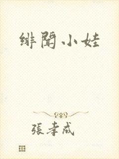 绯闻小娃