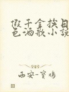 假千金挨日记暮色酒歌小说免费