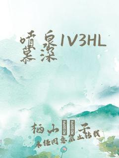 喷泉1V3HL慕深