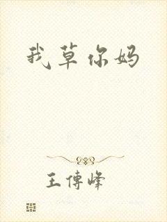 我草你妈