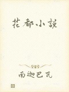花都小说