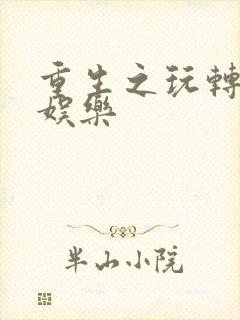 重生之玩转韩国娱乐