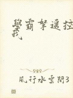 学霸拿遥控器玩我