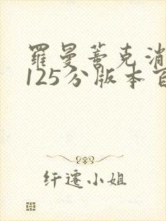 罗曼蒂克消亡史125分版本百度云