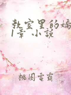 教室里的娇喘01章 小说